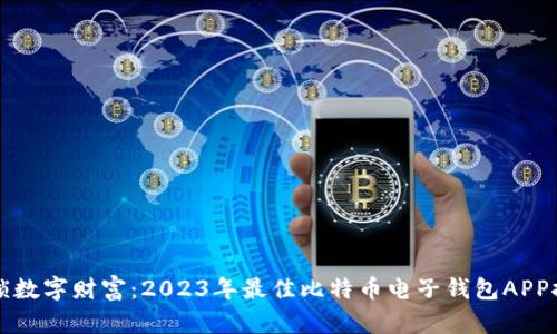 解锁数字财富：2023年最佳比特币电子钱包APP推荐