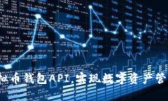如何利用虚拟币钱包API，实现数字资产管理的新