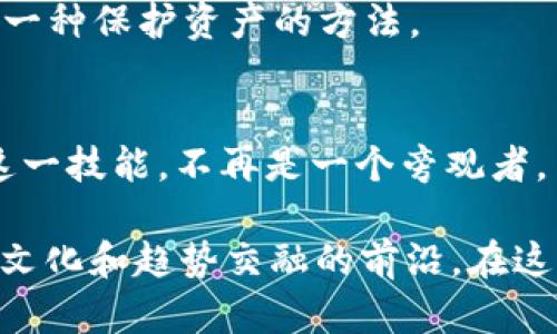 了解如何充值USDT：轻松掌握数字货币的入门指南
USDT充值,数字货币,区块链,加密货币/guanjianci

引言：数字货币的新时代
自比特币问世以来，数字货币在全球金融市场中悄然崛起，USDT（泰达币）作为一种稳定币，因其价格稳定性受到越来越多投资者的青睐。那么，你是否知道如何充值USDT呢？这是每一个希望进入这个虚拟金融世界的人必备的知识...

USDT是什么？
在深入充值的方法之前，首先，让我们来了解一下什么是USDT。USDT，全称“Tether”，是一种基于区块链技术的稳定币，其价值与美元保持1:1的固定关系。它的出现是为了缓解数字货币市场波动带来的风险... 在你进行交易时，拥有USDT可以让你更容易地在各个数字货币之间转换，省去因价格波动而带来的烦恼。

为何选择USDT？
用USDT进行交易，像是在股市中选择蓝筹股，稳定而安全。它不仅是一种交易媒介，也是许多加密货币交易所提供的基本交易对。如同一位老练的投资者所说，“USDT是网购中的信用卡，你不会希望看到售价突然暴涨...”所以，无论你是新手还是老手，USDT都是一个值得掌握的工具。

如何充值USDT？
换句话说，充值USDT的过程就如同一场精心策划的旅行。你需要知道目的地，准备好所需的材料，以及选择合适的交通工具...

h41. 创建交易所账户/h4
和旅行前需要预定机票一样，第一步你需要选择一个支持USDT交易的数字货币交易所并注册账户。选择交易所时，要特别注意其安全性、交易费率以及用户评价。常见的交易所如Binance、Huobi和OKEx等都支持USDT。

h42. 完成身份验证/h4
为了确保用户的资金安全，许多交易所都要求进行身份验证，这就像是住宿酒店时需出示身份证一样。这一步骤不能省略，因为它与资金安全息息相关。

h43. 选择充值方式/h4
一旦账户创建并验证完成，你就可以选择充值方式。USDT的充值方式主要有以下几种：
ul
  li法币充值：通过绑定银行卡或第三方支付平台，如支付宝、微信等，将法币直接转换为USDT，这种方式安全快捷。/li
  li通过其它加密货币充值：如果你已经拥有比特币或以太坊等其他加密货币，可以在交易所直接交换为USDT。这一过程可能涉及手续费，但相对简单。/li
  liOTC（场外交易）：如果你对传统方式不感兴趣，可以选择通过OTC平台进行交易，这种方式灵活性高，但需要找到可靠的交易伙伴。/li
/ul

h44. 确认充值信息/h4
无论你选择哪种方式，确保信息准确是关键：如转账金额、接收地址等。同样地，记得注意处理时间，有些充值方式可能需要更长的时间来确认交易，这就像是等待一场意外的旅游行程一样...

h45. 等待确认/h4
一旦提交了充值请求，就要耐心等待了。在这个过程中，你可以查看交易记录，以确认交易状态。这一过程中的心态尤为重要—记得保持冷静，绝不要因为一时的问题而恐慌...

充值常见问题
充值USDT的过程中难免会遇到一些问题，那么，针对这些问题我们来总结几个常见的疑问：

h41. 充值失败怎么办？/h4
首先，不要着急，检查转账信息是否正确。如果确认无误，可以联系交易所的客服进行查询，他们通常能够提供帮助。

h42. 充值手续费高吗？/h4
手续费的高低取决于选择的充值方式及交易所的收费标准。在选择之前，不妨多比较几个交易所，以便找到最优惠的充值方案...

h43. USDT的安全性如何？/h4
安全性往往是人们关注的重点。选择知名交易所，并启用双重身份验证，可以大大降低风险。此外，将USDT储存于自己的热钱包或冷钱包中也是一种保护资产的方法。

总结：走出第一步
USDT作为数字货币世界的一扇窗，通过它你可以探索更广泛的投资机会。充值USDT虽然听起来简单，但每一步都需要特别关注...当你掌握了这一技能，不再是一个旁观者，而是在数字经济世界中的主动参与者。

毫无疑问，USDT将是你数字货币投资的好伙伴。而这...只是你旅程的开始，随着经验的积累，你会发现这片新的天地不仅仅是投资的机会，更是文化和趋势交融的前沿。在这个瞬息万变的市场中，保持学习和适应能力...这个才是最重要的！