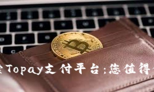 jiaotiangou探索Topay支付平台：您值得信赖的金融伙伴！