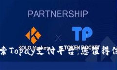 jiaotiangou探索Topay支付平台：您值得信赖的金融伙