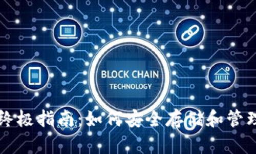 比特币钱包的终极指南：如何安全存储和管理你的数字资产