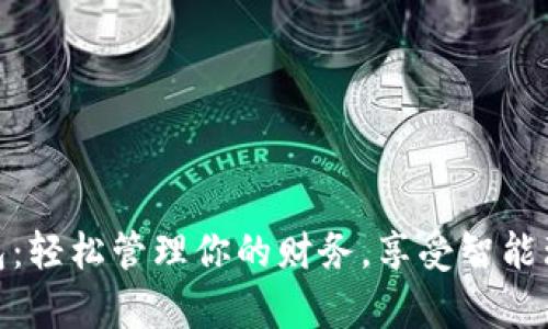 小金库钱包：轻松管理你的财务，享受智能理财新体验