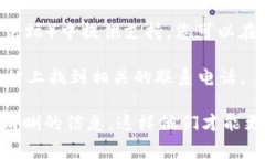 联系USDT钱包客服的方法通常取决于您使用的特定