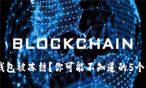 USDT冷钱包被冻结？你可能不知道的5个应对策略