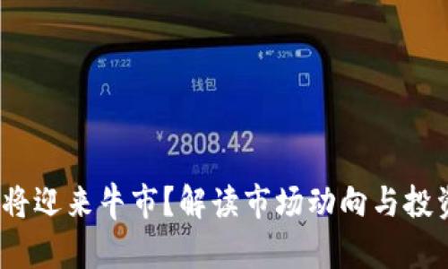 FIL即将迎来牛市？解读市场动向与投资机会