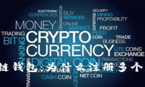 拥有多个区块链钱包：为什么注册多个是明智的选择？