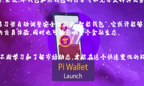 关于虚拟币钱包，有很多选择，这取决于你的需求和使用习惯。以下是一些主流虚拟币钱包的介绍，帮助你更好地理解它们的特点和使用方法。

什么是虚拟币钱包？
虚拟币钱包，顾名思义，就是存储虚拟货币（如比特币、以太坊等）的工具。可以将其视为电子版的银行账户。与传统银行不同，虚拟币钱包不一定是由银行或其他金融机构提供的，而是由各种专业公司或开源项目开发的。我们通常将这些钱包分为热钱包（在线钱包）和冷钱包（离线钱包）两种类型。

热钱包——便捷但相对不安全
热钱包是在线钱包，方便用户随时随地访问和交易。比如常用的交易平台，如Binance、Coinbase等，都直接提供热钱包服务。它们的优势在于用户体验良好，交易速度快，非常适合频繁交易的用户。
不过，热钱包也自然而然地带来了安全隐患。由于在线存储，黑客攻击、网络病毒等威胁时刻潜伏。就像人们在超市购物时，不带现金却只能依靠移动支付—方便快捷却让人不免心惊。

冷钱包——安全但稍显不便
相较于热钱包，冷钱包则是离线存储的解决方案，安全性极高。通常以硬件钱包的方式存在，比如Ledger、Trezor等。这类钱包像是一个专属的保险箱，它们不连接互联网，能有效防止黑客攻击。
然而，冷钱包在使用和便捷性上却逊色不少。因为每次交易都需要将钱包接入到网络上，一旦操作不当，丢失资产的风险往往给人带来无尽的焦虑。想象一下，就像有人把所有的现金都放在家里，却只有在买东西时才拿出来。而且，若密码丢失，资产便如同隔绝了联系，千难万难。

热钱包与冷钱包的选择之道
在选择虚拟币钱包时，用户往往面临一个两难选择——安全与便捷的平衡。如果你是长线投资者，持有大量资产，显然冷钱包更为合适；可如果你是短期炒股者，频繁交易，那么使用热钱包可以提供更快的交易体验。
当然，也有用户会选择同时使用热钱包与冷钱包，通过这样的组合来分散风险。就像投资的常识，不把所有的鸡蛋放在一个篮子里，确保你的资产多层次的安全。

钱包的类型与选择
那么，具体来说，哪些钱包值得关注呢？让我们来看看一些头部钱包的特点吧。

h41. Ledger Nano S/X/h4
Ledger是行业内知名的硬件钱包制造商。Ledger Nano S和X是其经典系列。Ledger Nano S经济实惠，适合初学者，而Nano X提供了更多功能和更好的用户体验（比如蓝牙连接）。无论如何，两者均以安全闻名。

h42. Trezor Model One/Model T/h4
Trezor也是一款备受推崇的硬件钱包，它的Model One和Model T提供了极佳的安全性和用户体验。其中Model T恰好拥有触摸屏，更加适合那些追求新潮的用户。Trezor钱包的设立将安全放在首位，适合所有类型的用户。

h43. Coinbase Wallet/h4
作为一个广受欢迎的热钱包，Coinbase不仅是买卖虚拟币的平台，同时也提供内置的钱包服务。功能简洁易懂，尤其适合刚刚入门的用户。而且，无需过多设置，操作简单，是很多新手用户的首选。

h44. Metamask/h4
想要进入以太坊和去中心化应用领域的用户，Metamask是一个不二选择。作为浏览器扩展程序，Metamask让用户可以方便地与各类去中心化应用交互，体验更为广阔的Defi世界。然而，注意安全性，确保在官方渠道下载。

选择钱包的注意事项
在选择虚拟币钱包时，用户需要考虑多个因素。首先，安全性至关重要，确保选择在行业内口碑良好的钱包。同时，使用便利性也是不可忽视的。如果钱包的使用过程繁琐，那么即使它再安全，也难以赋予良好的用户体验。
再有，钱包的兼容性和支持的虚拟币种类也应当考虑。不同钱包支持的币种大相径庭，确保所需资产能够存入或交易是基本的需求。此外，某些平台会提供恢复功能，若你的手机被盗或遗失，也能够通过助记词等恢复资产。

总结——选择适合你的钱包
在如此复杂的虚拟币市场中，没有“最好”，只有“最适合”。对于新手来说，选择安全且友好的钱包至关重要，而对于经验丰富的用户来说，冷钱包和热钱包的结合可以充分发挥其优势。记住，投资有风险，选择您的钱包也不例外，确保了解各类钱包的特性，才能更好地保障自己的资产安全。

未来的虚拟币钱包——更加智能化
随着技术的发展，未来的虚拟币钱包趋向于更加智能化和个性化。想象一下，一个集热钱包和冷钱包于一体，能够根据用户的交易习惯自动调整安全级别的“智能钱包”。它或许能够无缝集成到我们的日常生活中，真正实现数字货币无障碍交易。
这...真的要来了？可以肯定的是，随着区块链技术的逐步成熟，虚拟币钱包的演变将会产生巨大的影响。这种影响不仅限于用户的交易体验，同时也可能影响整个金融生态。

结尾感言
无论你是刚刚接触虚拟币的新人，还是经验丰富的交易专家，选择合适的钱包至关重要。时刻保持警觉，确保你的资产安全，同时不断学习和了解市场动态，才能在这个快速变化的环境中立于不败之地。记住，做出正确的选择，才能让你的虚拟币投资之路更加顺畅...而这，才是我们真正需要关注和思考的地方。

虚拟币钱包选择指南：安全性与便捷性的完美平衡