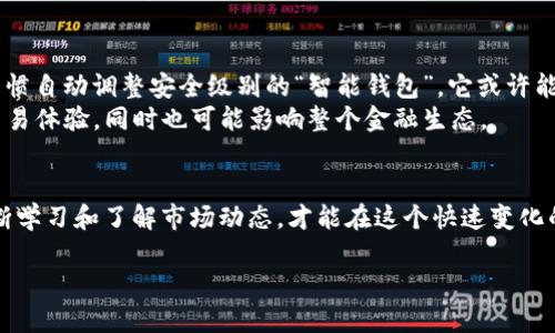 关于虚拟币钱包，有很多选择，这取决于你的需求和使用习惯。以下是一些主流虚拟币钱包的介绍，帮助你更好地理解它们的特点和使用方法。

什么是虚拟币钱包？
虚拟币钱包，顾名思义，就是存储虚拟货币（如比特币、以太坊等）的工具。可以将其视为电子版的银行账户。与传统银行不同，虚拟币钱包不一定是由银行或其他金融机构提供的，而是由各种专业公司或开源项目开发的。我们通常将这些钱包分为热钱包（在线钱包）和冷钱包（离线钱包）两种类型。

热钱包——便捷但相对不安全
热钱包是在线钱包，方便用户随时随地访问和交易。比如常用的交易平台，如Binance、Coinbase等，都直接提供热钱包服务。它们的优势在于用户体验良好，交易速度快，非常适合频繁交易的用户。
不过，热钱包也自然而然地带来了安全隐患。由于在线存储，黑客攻击、网络病毒等威胁时刻潜伏。就像人们在超市购物时，不带现金却只能依靠移动支付—方便快捷却让人不免心惊。

冷钱包——安全但稍显不便
相较于热钱包，冷钱包则是离线存储的解决方案，安全性极高。通常以硬件钱包的方式存在，比如Ledger、Trezor等。这类钱包像是一个专属的保险箱，它们不连接互联网，能有效防止黑客攻击。
然而，冷钱包在使用和便捷性上却逊色不少。因为每次交易都需要将钱包接入到网络上，一旦操作不当，丢失资产的风险往往给人带来无尽的焦虑。想象一下，就像有人把所有的现金都放在家里，却只有在买东西时才拿出来。而且，若密码丢失，资产便如同隔绝了联系，千难万难。

热钱包与冷钱包的选择之道
在选择虚拟币钱包时，用户往往面临一个两难选择——安全与便捷的平衡。如果你是长线投资者，持有大量资产，显然冷钱包更为合适；可如果你是短期炒股者，频繁交易，那么使用热钱包可以提供更快的交易体验。
当然，也有用户会选择同时使用热钱包与冷钱包，通过这样的组合来分散风险。就像投资的常识，不把所有的鸡蛋放在一个篮子里，确保你的资产多层次的安全。

钱包的类型与选择
那么，具体来说，哪些钱包值得关注呢？让我们来看看一些头部钱包的特点吧。

h41. Ledger Nano S/X/h4
Ledger是行业内知名的硬件钱包制造商。Ledger Nano S和X是其经典系列。Ledger Nano S经济实惠，适合初学者，而Nano X提供了更多功能和更好的用户体验（比如蓝牙连接）。无论如何，两者均以安全闻名。

h42. Trezor Model One/Model T/h4
Trezor也是一款备受推崇的硬件钱包，它的Model One和Model T提供了极佳的安全性和用户体验。其中Model T恰好拥有触摸屏，更加适合那些追求新潮的用户。Trezor钱包的设立将安全放在首位，适合所有类型的用户。

h43. Coinbase Wallet/h4
作为一个广受欢迎的热钱包，Coinbase不仅是买卖虚拟币的平台，同时也提供内置的钱包服务。功能简洁易懂，尤其适合刚刚入门的用户。而且，无需过多设置，操作简单，是很多新手用户的首选。

h44. Metamask/h4
想要进入以太坊和去中心化应用领域的用户，Metamask是一个不二选择。作为浏览器扩展程序，Metamask让用户可以方便地与各类去中心化应用交互，体验更为广阔的Defi世界。然而，注意安全性，确保在官方渠道下载。

选择钱包的注意事项
在选择虚拟币钱包时，用户需要考虑多个因素。首先，安全性至关重要，确保选择在行业内口碑良好的钱包。同时，使用便利性也是不可忽视的。如果钱包的使用过程繁琐，那么即使它再安全，也难以赋予良好的用户体验。
再有，钱包的兼容性和支持的虚拟币种类也应当考虑。不同钱包支持的币种大相径庭，确保所需资产能够存入或交易是基本的需求。此外，某些平台会提供恢复功能，若你的手机被盗或遗失，也能够通过助记词等恢复资产。

总结——选择适合你的钱包
在如此复杂的虚拟币市场中，没有“最好”，只有“最适合”。对于新手来说，选择安全且友好的钱包至关重要，而对于经验丰富的用户来说，冷钱包和热钱包的结合可以充分发挥其优势。记住，投资有风险，选择您的钱包也不例外，确保了解各类钱包的特性，才能更好地保障自己的资产安全。

未来的虚拟币钱包——更加智能化
随着技术的发展，未来的虚拟币钱包趋向于更加智能化和个性化。想象一下，一个集热钱包和冷钱包于一体，能够根据用户的交易习惯自动调整安全级别的“智能钱包”。它或许能够无缝集成到我们的日常生活中，真正实现数字货币无障碍交易。
这...真的要来了？可以肯定的是，随着区块链技术的逐步成熟，虚拟币钱包的演变将会产生巨大的影响。这种影响不仅限于用户的交易体验，同时也可能影响整个金融生态。

结尾感言
无论你是刚刚接触虚拟币的新人，还是经验丰富的交易专家，选择合适的钱包至关重要。时刻保持警觉，确保你的资产安全，同时不断学习和了解市场动态，才能在这个快速变化的环境中立于不败之地。记住，做出正确的选择，才能让你的虚拟币投资之路更加顺畅...而这，才是我们真正需要关注和思考的地方。

虚拟币钱包选择指南：安全性与便捷性的完美平衡