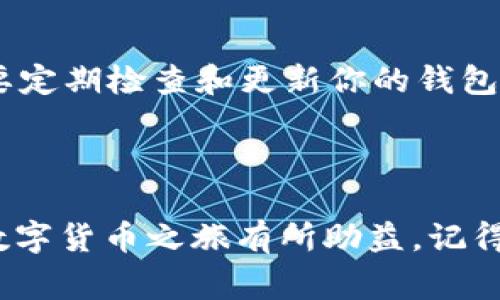 在现代数字货币时代，了解如何查找钱包地址的USDT余额是每个加密货币投资者必备的技能。无论你是新手还是经验丰富的玩家，掌握这一技能都有助于更好地管理和监控你的资产。下面，我们将详细介绍几种查看钱包地址USDT余额的方法以及相关注意事项。

第一步：了解USDT与区块链钱包

USDT，即Tether，是一种稳定币，旨在将加密货币的波动降低到与美元挂钩的程度。它的运作基于区块链技术，包括多个区块链平台，比如以太坊（ERC20）、波场（TRC20）、以及Bitcoin Omni Layer等。因此，在查找USDT余额之前，首先你需要明确你所持有的USDT是哪种类型，且对应于哪个区块链网络。

第二步：获取钱包地址

为了查询余额，你需要有一个有效的钱包地址。这是一个由字母和数字组成的独特字符串，代表你的数字钱包。确保你使用的是正确的钱包地址，因为不同的链（例如以太坊和波场）之间是不可互通的。找到你的钱包地址后，你将可以在不同的区块链浏览器中搜索。

第三步：使用区块链浏览器

区块链浏览器是用来查看区块链数据的重要工具。根据你持有USDT的类型，访问相应的区块链浏览器。以下是一些常用的区块链浏览器：

ul
    li以太坊区块链浏览器：a href=