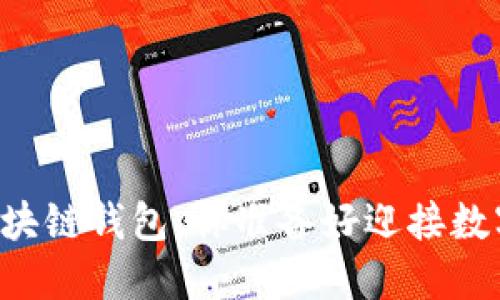 “BTD：颠覆传统的区块链钱包，你准备好迎接数字货币新时代了吗？”