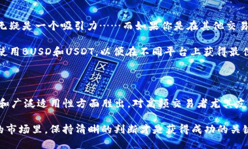 Busd与Usdt的区别：哪一个更适合你？

在加密货币的世界中，稳定币（Stablecoin）已经成为了交易的主流工具。无论是为了减少波动风险，还是为了提高交易的便利性，许多投资者都会选择稳定币。在众多稳定币中，strongBUSD（Binance USD）/strong与strongUSDT（Tether）/strong是两种非常流行的选择。但它们之间的区别究竟是什么呢？让我们来深入探讨一下……

BUSD的特点

BUSD是由币安（Binance）与纽约州金融服务部（NYDFS）共同推出的稳定币。它的最大特点是每一枚BUSD都有1美元的法币储备做支持，这使得它在某种程度上提供了更高的安全性。可以说，BUSD是合规与安全的代名词。

在使用BUSD时，用户可以享受到币安平台内的多种便捷服务。例如，用户可以快速完成交易、获得手续费减免，甚至参与许多币安特有的产品……这就使得BUSD成为币安用户的首选稳定币。然而，BUSD的使用范围相对较窄，主要集中在币安平台内，而在其他交易所的适用性就没有那么广泛了。

USDT的特点

接下来，我们再来看看USDT。USDT是由Tether公司发行的，作为市场上最早的稳定币之一，它在市场中具备较高的流通性与接受度。与BUSD一样，USDT也是1:1与美元挂钩的，但其背后的储备结构一直备受争议——用户常常对其是否有足够的美元储备存疑。

尽管如此，USDT在多家交易所的支持程度极高，用户可以在几乎所有的加密货币交易平台上找到USDT的身影。对于那些希望进行频繁交易或套利的用户来说，这种流动性是无可替代的……USDT的广泛使用使得它成为许多投资者的“数字美元”。

流动性与普适性对比

从流动性角度来看，USDT无疑是更有优势的。其在市场上的交易量远超BUSD，这对高频交易或套利策略的投资者来说是非常重要的。想象一下，如果你在一个交易平台上急需使用一种稳定币，而该平台只支持USDT，你就不能使用BUSD进行交易，这会影响你的决策……

然而，BUSD虽然在流动性上逊色，但在使用币安平台的用户中，它往往能提供更优质的用户体验。一些用户会因为安全性和合规性选择BUSD，尤其是在涉及大笔资金时……

安全性与合规性

安全性是每一个投资者最关心的话题之一。在这一点上，BUSD凭借其官方合规身份而显得相对稳妥。由纽约州金融服务部监管的BUSD，要求其背后必须有足够的美元储备，从而让用户在使用时感到安心……相比之下，USDT常常受到外界审计的质疑，尽管Tether公司在逐步提高透明度，但其不确定性依然存在。

有些用户在决定使用哪种稳定币时，可能会选择BUSD，仅仅是出于对安全性的担忧……而另一些人则可能会认为，只要在流通性上占据优势的USDT就足够了。最终，这取决于用户的交易偏好与风险承受能力。

费用与成本

在交易费用上，不同的平台会有不同的收费策略。例如，在币安平台上，使用BUSD进行交易往往会享受手续费折扣，这对于频繁交易的用户来说，无疑是一个吸引力……而如果你是在其他交易所交易，可能就会发现USDT的费用更有竞争力，这又使得USDT成为更广泛应用的选择。

当然，对于投资者来说，选择适合自己的稳定币，除了考虑费用之外，流动性、安全性等也是重要的决策因素。比如，一些用户可能会在交易中同时使用BUSD和USDT，以便在不同平台上获得最佳体验……

总结：选择适合你的稳定币

总的来说，BUSD和USDT各有各的优缺点。BUSD在合规与安全性上有着明显优势，适合那些注重资金安全与合规的用户。而USDT则在市场流动性和广泛适用性方面胜出，对高频交易者尤其友好……

那么，你会选择哪一种呢？这其实不仅仅是一个选择题，更关乎你的交易习惯、风险承受能力以及市场环境。在加密货币这个变化迅速、竞争激烈的市场里，保持清晰的判断才是获得成功的关键，这一点你同意吗……？无论如何，确保自己不断学习并跟上最新动态，才能在加密世界中立于不败之地。