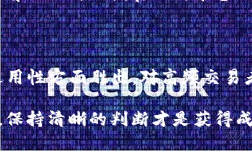 Busd与Usdt的区别：哪一个更适合你？

在加密货币的世界中，稳定币（Stablecoin）已经成为了交易的主流工具。无论是为了减少波动风险，还是为了提高交易的便利性，许多投资者都会选择稳定币。在众多稳定币中，strongBUSD（Binance USD）/strong与strongUSDT（Tether）/strong是两种非常流行的选择。但它们之间的区别究竟是什么呢？让我们来深入探讨一下……

BUSD的特点

BUSD是由币安（Binance）与纽约州金融服务部（NYDFS）共同推出的稳定币。它的最大特点是每一枚BUSD都有1美元的法币储备做支持，这使得它在某种程度上提供了更高的安全性。可以说，BUSD是合规与安全的代名词。

在使用BUSD时，用户可以享受到币安平台内的多种便捷服务。例如，用户可以快速完成交易、获得手续费减免，甚至参与许多币安特有的产品……这就使得BUSD成为币安用户的首选稳定币。然而，BUSD的使用范围相对较窄，主要集中在币安平台内，而在其他交易所的适用性就没有那么广泛了。

USDT的特点

接下来，我们再来看看USDT。USDT是由Tether公司发行的，作为市场上最早的稳定币之一，它在市场中具备较高的流通性与接受度。与BUSD一样，USDT也是1:1与美元挂钩的，但其背后的储备结构一直备受争议——用户常常对其是否有足够的美元储备存疑。

尽管如此，USDT在多家交易所的支持程度极高，用户可以在几乎所有的加密货币交易平台上找到USDT的身影。对于那些希望进行频繁交易或套利的用户来说，这种流动性是无可替代的……USDT的广泛使用使得它成为许多投资者的“数字美元”。

流动性与普适性对比

从流动性角度来看，USDT无疑是更有优势的。其在市场上的交易量远超BUSD，这对高频交易或套利策略的投资者来说是非常重要的。想象一下，如果你在一个交易平台上急需使用一种稳定币，而该平台只支持USDT，你就不能使用BUSD进行交易，这会影响你的决策……

然而，BUSD虽然在流动性上逊色，但在使用币安平台的用户中，它往往能提供更优质的用户体验。一些用户会因为安全性和合规性选择BUSD，尤其是在涉及大笔资金时……

安全性与合规性

安全性是每一个投资者最关心的话题之一。在这一点上，BUSD凭借其官方合规身份而显得相对稳妥。由纽约州金融服务部监管的BUSD，要求其背后必须有足够的美元储备，从而让用户在使用时感到安心……相比之下，USDT常常受到外界审计的质疑，尽管Tether公司在逐步提高透明度，但其不确定性依然存在。

有些用户在决定使用哪种稳定币时，可能会选择BUSD，仅仅是出于对安全性的担忧……而另一些人则可能会认为，只要在流通性上占据优势的USDT就足够了。最终，这取决于用户的交易偏好与风险承受能力。

费用与成本

在交易费用上，不同的平台会有不同的收费策略。例如，在币安平台上，使用BUSD进行交易往往会享受手续费折扣，这对于频繁交易的用户来说，无疑是一个吸引力……而如果你是在其他交易所交易，可能就会发现USDT的费用更有竞争力，这又使得USDT成为更广泛应用的选择。

当然，对于投资者来说，选择适合自己的稳定币，除了考虑费用之外，流动性、安全性等也是重要的决策因素。比如，一些用户可能会在交易中同时使用BUSD和USDT，以便在不同平台上获得最佳体验……

总结：选择适合你的稳定币

总的来说，BUSD和USDT各有各的优缺点。BUSD在合规与安全性上有着明显优势，适合那些注重资金安全与合规的用户。而USDT则在市场流动性和广泛适用性方面胜出，对高频交易者尤其友好……

那么，你会选择哪一种呢？这其实不仅仅是一个选择题，更关乎你的交易习惯、风险承受能力以及市场环境。在加密货币这个变化迅速、竞争激烈的市场里，保持清晰的判断才是获得成功的关键，这一点你同意吗……？无论如何，确保自己不断学习并跟上最新动态，才能在加密世界中立于不败之地。