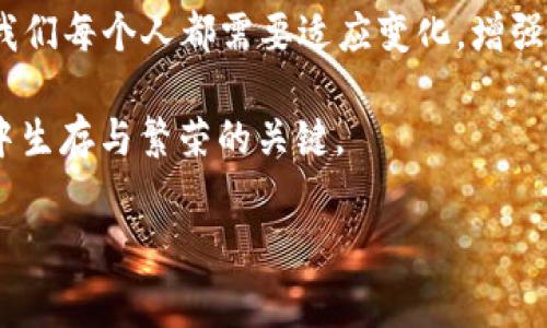 比特币钱包下架了吗？这背后藏着怎样的故事...

近年来，比特币等数字货币的风头不可小觑，吸引了无数投资者和技术爱好者的关注。在这个过程中，钱包作为管理和存储数字货币的关键工具，扮演着至关重要的角色。然而，近期市场上却传出了比特币钱包下架的消息，这究竟是怎么回事呢？这背后又隐藏着怎样的行业变化和政策调整？让我们一探究竟...

比特币钱包的种类与功能

比特币钱包分为多种类型，主要包括软件钱包、硬件钱包和纸钱包等。每种钱包都有其独特的功能与特点。软件钱包通常更为普及，主要分为桌面钱包和移动钱包，用户可以方便地进行交易和管理。而硬件钱包则因其安全性较高，被许多大额持币者所青睐。

纸钱包则是将比特币的私钥、地址等信息直接印制在纸上，虽然安全性高，但如果管理不当，也存在丢失的风险。从功能上来看，比特币钱包不仅仅是存储工具，更是交易、管理和投资决策的重要平台。那么，如果钱包突然下架，会对用户造成怎样的影响呢？

钱包下架：是暂时的还是真正的危机？

最近有报道称，某些比特币钱包因政策原因或者安全隐患而被迫下架。这一举动引发了广泛的讨论和网友的热议——“这...是真的吗？”从某种程度上来说，钱包的下架不仅影响了用户的使用体验，也对市场的信心造成了一定的冲击。

钱包下架的原因通常与监管政策的调整、技术漏洞的爆发、或者是平台本身的运营问题有关...例如，某些国家为了防止洗钱和其它违法行为，可能对加密货币钱包的使用进行了限制。面对这种情况，用户究竟该如何应对呢？

面对钱包下架：用户应采取哪些措施？

首先，用户应该保持冷静，理性看待钱包下架的问题。若遇到这种情况，建议及时查阅相关信息，了解钱包平台的公告，确保自己的资产安全。如果钱包被下架，用户需迅速引导私钥或助记词至其他安全的钱包。在这个过程中，安全性显得尤为重要——切忌将私钥随意透露，无论在任何情况下。

此外，用户也可以考虑分散资产管理，不要将所有的比特币都存放在同一个钱包中。这种风险控制的方法，能够有效降低潜在损失。正如一句流行的网络语——“不把鸡蛋放在一个篮子里”，这个道理其实在比特币投资中同样适用。

市场现状：比特币钱包的未来会如何？

尽管钱包下架事件可能会让部分用户感到恐慌，但从更广的视角来看，比特币钱包市场仍然在不断发展。各种新兴钱包区块链技术在推进着行业的升级，随着社会对数字货币的认知加深，用户对于钱包功能与安全性的需求也日益提高。因此，市场上也应运而生了很多关注用户体验与安全性的新型钱包。

在这个背景下，老牌钱包或许需要进行更深入的技术革新和合规调整，才能在竞争中立于不败之地。而新兴钱包也要在安全、用户信任等方面做出应有的承诺，以吸引更多用户。未来...我们有理由相信，比特币钱包的普及与功能的多样化将会成为行业的重要趋势。

总结：拥抱变化，迎接未来

比特币钱包的下架事件虽然给部分用户带来了困扰，但整体来看，这也反映了数字货币行业正在走向合规与成熟的道路。在这个过程中，我们每个人都需要适应变化，增强自身的风险意识，同时提升在数字货币交易中的判断能力。

不妨考虑设定一个合理的投资策略，定期检查钱包的安全性，保持警惕，确保资产的安全与增值。这...可能是我们在未来的数字货币世界中生存与繁荣的关键。

比特币钱包, 钱包下架, 数字货币, 资产安全/guanjianci