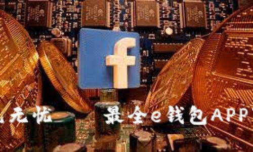 轻松万元无忧——最全e钱包APP下载指南