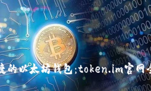 安全便捷的以太坊钱包：token.im官网全面解析