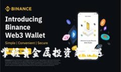 利用南瓜订购APP轻松掌握贵金属投资新机遇——