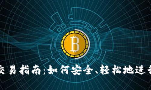 区块链冷钱包交易指南：如何安全、轻松地进行加密资产交换