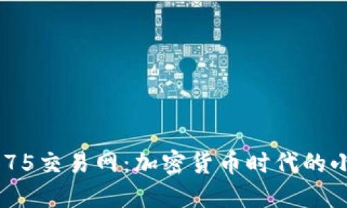 揭秘3975交易网：加密货币时代的小白指南