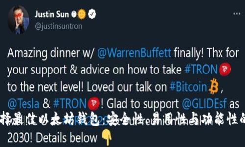 在iOS上选择最佳以太坊钱包：安全性、易用性与功能性的完美结合