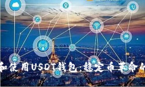 如何创建和使用USDT钱包：稳定币革命的入门指南