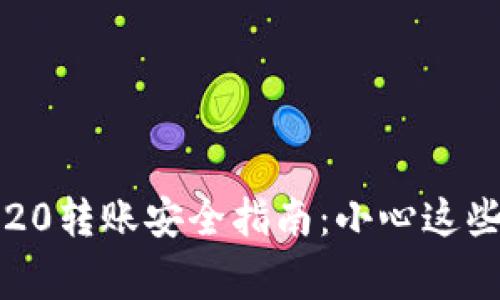 USDT TRC20转账安全指南：小心这些常见陷阱！