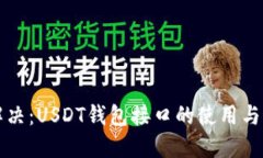 一站式解决：USDT钱包接口的使用与最佳实践