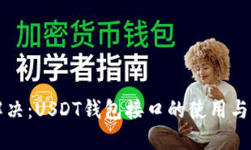 一站式解决：USDT钱包接口的使用与最佳实践