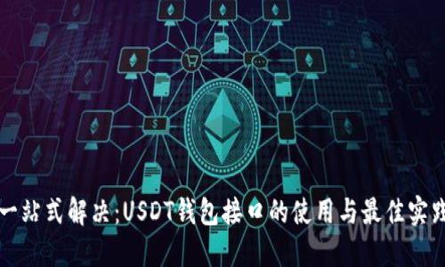一站式解决：USDT钱包接口的使用与最佳实践