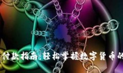 USDT钱包付款指南：轻松掌握数字货币的使用技巧