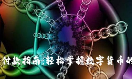 USDT钱包付款指南：轻松掌握数字货币的使用技巧