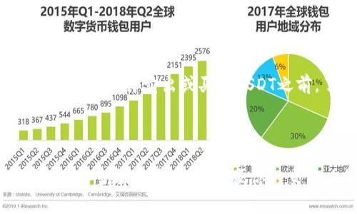 关于USDT（泰达币）的起卖金额，这通常取决于多个因素，包括交易所的政策和个体用户的需求。在许多主流的加密货币交易所中，USDT通常没有严格的最低起卖金额，但每个交易所可能有不同的要求。

### 1. 交易所的政策

许多交易所允许用户进行小额交易，例如只需购买1 USDT甚至更少的数量。然而，对于一些平台，最低交易金额可能会设定在10 USDT、50 USDT或更高。这取决于具体的平台规则。交易所的服务条款和交易指南通常会提供信息，建议在进行交易前查阅相关文档。

### 2. 个人与市场需求

除了交易所政策外，个人用户之间的买卖也是一个影响因素。如果你打算进行P2P交易，通常情况下，用户自行设定交易的最低金额。在这种情况下，卖方可能会根据市场需求和自身利益设定一个起卖价。因此，这种情况下的起卖金额可能会有所不同。

### 3. 手续费与交易成本

进行USDT交易时，除了考虑起卖金额，还需注意交易所可能收取的手续费。有些交易所对交易额较小的用户收取较高的交易费，这意味着如果你的目标是以极小的金额进行交易，很可能会受到手续费的影响。最好的做法是在选择交易所之前，详尽地计算成本，以确定在交易所的具体花费。

### 4. 今日市场

在今日的市场趋势下，USDT的价格波动也是一个值得注意的因素。加密货币市场的瞬息万变，可能会影响你进行交易的时机与金额。在选择卖出或买入USDT之前，了解当前的市场行情非常重要。

### 总结

总体而言，USDT的起卖金额可以极具灵活性，依赖于所选交易所和个人交易策略。建议在进行任何交易之前，仔细研究相关政策，了解当前市场动态，以便你的交易决策。