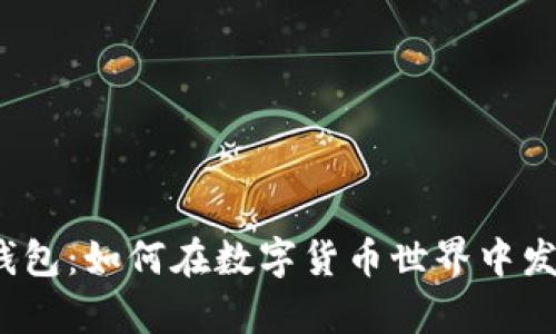 揭秘以太坊老钱包：如何在数字货币世界中发掘隐藏的财富？