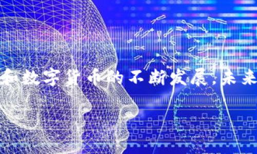 如何从钱包转出比特币：你的数字财富，轻松掌握！

比特币, 钱包, 转账, 数字货币/guanjianci

一、比特币钱包的基本知识

比特币钱包是存储你的数字资产的地方，想想它就像是你日常生活中用来存放现金的皮夹子...这个钱包不仅可以保存比特币，还可以管理其他形式的加密货币。不过，不同类型的钱包，功能与安全性各不相同，你需要根据自己的需求进行选择——硬件钱包、安全性更高；软件钱包、使用方便；而交易所钱包则更适合频繁交易。

在你转出比特币之前，确保你的钱包是安全并且被可靠的技术保护着。无论是使用手机应用钱包还是在线钱包，都要注意要有强密码及启用二次验证...此外，定期备份钱包也是保障你资产的一项基本操作。

二、找到你的比特币钱包

想要把比特币转出，首先，你得知道如何找到你比特币钱包的界面...不少用户初次接触可能会觉得界面复杂，但其实不然。大多数钱包都会在主页面清晰显示各类资产，而在其下方或者侧边的菜单栏中，你会找到“发送”或“转账”的选项。

一旦你点击进入“发送”界面，接下来你需要填写对方的比特币地址...这个地址是一个由数字和字母组成的字符串，就像你的银行账户一样唯一。记得一定要核对对方地址的准确性，如果输入错误，你的比特币将无法找回...

三、输入转账信息

在确认了接收地址之后，下一步就是输入你想要转出的比特币数量。这里有几个方面需要注意：首先，不同钱包对最低转账金额是不同的，所以不要小看这个数字，确保你输入的金额超过了最低转账限制。

另外，像交易所或在线钱包等，通常会收取少量的交易费用，也就是“矿工费”，这部分费用是给区块链网络中的矿工处理你的交易的...这让你的比特币可以更快被确认和到账。因此，适度提高矿工费，可以加快转账的速度，但也要注意不要设置得过于夸张。

四、确认交易信息

在填写完所有的信息之后，建议你再仔细核对一遍，确认接收地址、转账金额和矿工费是否都正确无误。别忘了...一旦确认交易，就不能再撤销了，类似于生活中的一些决策，尤其在金融领域，谨慎行事总是明智的。

大部分钱包在确认之前都提供了一个审核步骤，这个步骤是为了确保你检查每一个细节。顺便说一句，一些钱包还会提供二维码的功能，你可以扫描接收者的二维码来确保地址精准——这就像是为你的转账加了一把锁，层层把关。

五、确认交易和等待到账

点击“发送”后，你会看到一个交易成功的提示...恭喜你，你的比特币转出成功。如果一切顺利，根据网络情况，收款方的账户会在短时间内收到转账通知。但需要记得的是，对方接收到比特币所需的时间，受网络拥堵、矿工费用等因素的影响，或许会有所不同。

在转账成功后，你通常可以跟踪交易的状态...通过区块链浏览器，你可以输入你的交易ID（TXID），实时查看你的交易是否被确认。神奇吧？这一切都在区块链的透明机制中得以实现。

六、移出交易后的注意事项

在你成功将比特币制转出后，千万不要忘了及时检查你的钱包...确保你仍然保持安全和隐私。比如说，及时更新你的钱包软件，防止潜在的技术漏洞。还有，定期备份你的钱包，让你的资产更加安全。

对于比特币的转账...无论是技术上的细节，还是用户自身的心态调整，都显得尤为重要。作为一种新兴的数字货币，仍有很多人在其背后进行着不断的探索与尝试。所以，了解这些转账步骤，不仅能帮助你更有效地管理资产，还有助于对加密货币生态的深入理解。

七、小结：拥抱数字货币的未来

总的来说，从钱包转出比特币的过程其实并不复杂，只要你能掌握正确的操作步骤与注意事项，你就可以放心地进行数字资产的转移与管理。随着区块链技术和数字货币的不断发展，未来肯定会有更多应用场景和可能性等待我们去探索。正如一句流行语所说：“哪个时代不带着风格？”...数字货币时代正在悄然改变我们的经济行为与思维方式。

所以，今天你准备好从钱包中转出比特币了吗？