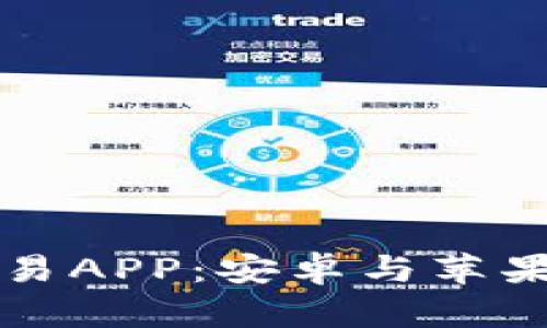 如何轻松下载欧易APP：安卓与苹果用户的终极指南