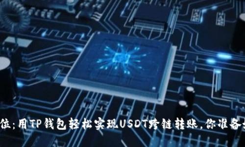 一步到位：用TP钱包轻松实现USDT跨链转账，你准备好了吗？