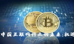 从H5收入看中国互联网行业的未来：机遇与挑战并