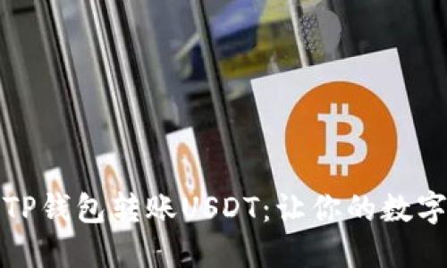 如何轻松地向TP钱包转账USDT：让你的数字资产自由流动