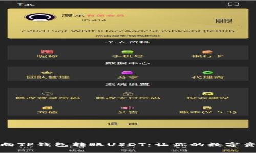 如何轻松地向TP钱包转账USDT：让你的数字资产自由流动