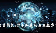 比特币交易钱包：你不知道的未来数字货币之钥