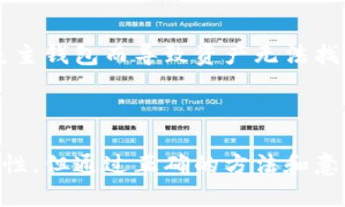 冷钱包是指一种用于存储加密货币的离线钱包，与网上交易平台或互联网相对。冷钱包的主要目的是保护加密货币免受黑客攻击和其他网络安全威胁。通过将私钥离线存储，持有者可以更安全地控制他们的数字资产。

### 冷钱包的类型

硬件钱包
硬件钱包是最常见的冷钱包类型，这种设备专门设计用于存储加密货币私钥。用户可以通过USB插口将硬件钱包连接到电脑，进行交易，但在没有连接的情况下，私钥始终保持离线状态。

纸钱包
纸钱包是另一种冷钱包，它通过将私钥和公钥打印在纸张上来实现安全存储。这种方式的优点在于它彻底脱离了数字环境，只要妥善保管纸张，就不会面临黑客攻击的风险。

### 冷钱包的优缺点

优点
冷钱包的最大优势是安全性。由于私钥不与互联网直接连接，因此它们几乎不可能被黑客攻击。此外，冷钱包还有助于防止恶意软件和病毒的影响，从而确保用户资产的安全。

缺点
然而，冷钱包也有其缺点。例如，在使用硬件钱包时，用户需要小心保管设备，并防止丢失或损坏。如果丢失了设备，用户可能会失去所有的资产。同样，对于纸钱包，若纸张损坏或者遗失，私钥将永远无法恢复。

### 如何使用冷钱包

创建冷钱包
创建硬件钱包或纸钱包通常很简单。对于硬件钱包，用户只需购买设备并按照说明进行设置。而对于纸钱包，用户可以通过一些特定的网站生成安全的私钥和公钥，然后将其打印出来。

存储加密货币
一旦冷钱包创建成功，用户可以将其加密货币转移到冷钱包中。通过使用相应的钱包软件或平台，用户只需输入公钥并进行转账。然后，加密货币会被安全地存储在冷钱包中，等待将来的使用。

### 选择冷钱包的建议

安全性优先
在选择冷钱包时，安全性绝对是首要考量。推荐使用知名品牌的硬件钱包，并确保其是从官方渠道购买，以减少风险。对于纸钱包，务必使用可靠的生成工具，并确保在安全的环境下生成和打印。

备份重要信息
无论是哪种类型的冷钱包，保持备份都是至关重要的。用户应该将密钥的备份存储在安全的地点，以防丢失主钱包而导致资产无法找回。

### 小结

冷钱包作为一种安全的存储加密货币的方式，越来越受到投资者的青睐。虽然它们在使用上有一定的复杂性，但通过正确的方法和意识，可以大大降低资产丢失的风险。只需小心谨慎，合理利用冷钱包，您就能有效保障自己的数字资产安全。