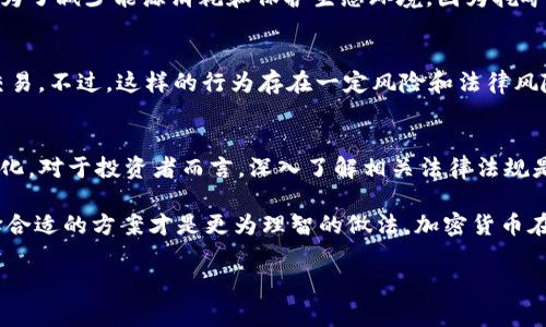 在中国，加密货币的法律地位非常复杂，涉及法律、政策和市场三方面。以下是关于加密货币在中国合法性的详细讨论。

1. 加密货币概述  
加密货币是利用密码学原理进行安全交易的数字或虚拟货币。比特币、以太坊、莱特币等都是较为著名的加密货币。随着区块链技术的兴起，加密货币在全球范围内逐渐被接受并广泛传播。然而，各国对加密货币的态度却不尽相同，尤其是在中国，加密货币的管理和监管具有其独特性。

2. 中国对加密货币的法规背景  
在2013年，中国人民银行首次发布通知，表达了对比特币的警惕，无论是作为货币还是金融资产，其法律地位并不明确。随着时间的推移，中国政府对加密货币的监管政策逐步加强。在2017年，官方宣布禁止ICO（首次代币发行）和对加密货币交易的限制，这标志着中国对加密货币的全面打击。

3. 禁止的原因  
那么，为什么中国对加密货币采取如此严格的态度呢？这背后其实有多个原因。其中包括：金融风险控制、保护投资者权益、打击洗钱和资本外逃等。中国政府担心加密货币的匿名性可能导致金融欺诈和非法活动的增加，因此采取了强硬措施。

4. 加密货币挖矿的禁令  
除了禁止加密货币交易外，中国还对加密货币挖矿进行了严厉打击。这意味着，涉及到利用计算机算力生成新币的行为也是不被允许的。此举是为了减少能源消耗和保护生态环境，因为挖矿需要消耗大量电力资源，中国部分地区的挖矿行为甚至引发了当地政府的强烈反对。

5. 加密货币的现状与未来  
尽管加密货币在中国发展受到各种限制，但这并不意味着它的完全消亡。很多人在海外交易所进行加密货币的投资，甚至利用VPN等方式进行交易。不过，这样的行为存在一定风险和法律风险。另一方面，中国政府也在积极推动自己的数字货币——数字人民币（DCEP）的研发和应用，这在某种程度上显示了中国对于数字金融的重视。

6. 总结与前景  
综上所述，尽管加密货币在中国不被法律认可且受到严格监管，但它并没有完全消失。未来的走向也可能会因政策、市场和技术的发展而发生变化。对于投资者而言，深入了解相关法律法规是至关重要的。同时，随着全球加密货币市场的变化，中国的监管政策也可能会随之调整。

总的来说，加密货币的合规性在中国依然是个棘手问题。想要进入这个市场，必须对法律、政策和市场情况有清晰的认识... 也许，等待时机、选择合适的方案才是更为理智的做法。加密货币在中国的前景将牵涉到更深层次的问题：技术创新与合法合规的平衡、市场自由与政府调控的界限。

加密货币在中国是否合法？深入探讨及前景分析！