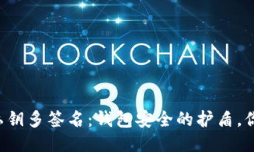 区块链钱包私钥多签名：钱包安全的护盾，你准备好了吗？