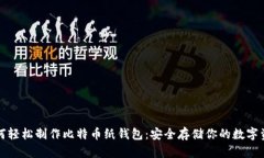 如何轻松制作比特币纸钱包：安全存储你的数字
