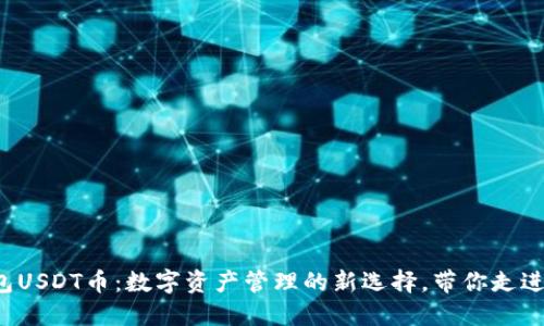 小狐狸钱包USDT币：数字资产管理的新选择，带你走进DeFi世界！