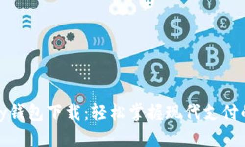  DDpay钱包下载：轻松掌握现代支付的未来！