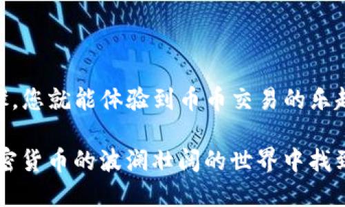   TP钱包：轻松掌握币币交易，看看流程吧！ / 

 guanjianci TP钱包, 币币交易, 加密货币, 数字资产 /guanjianci 

什么是TP钱包？

在这个数字货币崛起的时代，TP钱包作为一种新兴的多功能加密钱包，吸引了越来越多的用户。它不仅支持多种数字资产的存储，还提供了便捷的币币交易功能。那么，TP钱包究竟是什么？它能为我们提供怎样的服务呢？

TP钱包，全称为“TokenPocket钱包”，是一款多链支持的钱包，用户可以在这个平台上管理各种加密货币，包括比特币、以太坊、TRON等。随着加密货币市场的逐步成熟，越来越多的人开始理解和相信数字资产的价值。因此，选择一个安全便捷的钱包变得尤为重要，而TP钱包正是这样一款理想的选择。

币币交易的定义和意义

币币交易，又被称为“交易所交易”，是指用户在加密货币平台上通过一定的交易对进行不同币种之间的交换。这种交易形式不仅能帮助用户在市场中抓住价格波动的机会，还能实现资产的灵活管理。

为什么币币交易如此重要呢？首先，在数字货币的世界里，各种加密资产的价格波动剧烈，用户可以通过币币交易在短时间内实现盈利。其次，用户还可以根据市场趋势，将手中的货币转换为潜力更大的币种，从而达成风险管理的目的。

如何在TP钱包进行币币交易？

在深入了解TP钱包后，我们不妨来看看，如何在这款钱包上进行币币交易。虽然操作步骤比较简单，但为了确保每位用户都能顺利上手，我们将详细列出每一步。

h4第一步：下载安装TP钱包/h4

首先，您需要在手机的应用商店中搜索“TP钱包”并进行下载安装。TP钱包支持iOS和Android系统，用户可以根据设备类型进行选择。一旦安装完成，您就可以打开应用进行注册或者登录。

h4第二步：注册或登录账户/h4

如果您是第一次使用TP钱包，您需要进行账户注册。输入您的电子邮件地址和设置一个强密码，确保您的账户安全。如果您已经有账户，只需输入对应的登录信息即可。

h4第三步：充值资产/h4

在进行币币交易之前，您需要在您的钱包中充值一些数字资产。您可以选择从其他钱包转账到TP钱包，或者通过支持的交易所购买加密货币并提取到TP钱包中。在资产到账后，确保其显示在您的钱包余额中，这样您就可以进行后续的交易了。

h4第四步：选择币币交易功能/h4

登录成功后，您会看到首页的各类功能选项。找到“交易”或“币币交易”选项，点击它。TP钱包通常会展示当前可进行交易的币种列表，以及不同币种之间的交易对。

h4第五步：选择交易对/h4

在交易界面中，您会看到许多币种交易对，比如BTC/ETH、USDT/BNB等等。选择您想要兑换的币种对，比如您要用ETH换成USDT，只需点击对应的交易对，以进入交易详情页面。

h4第六步：输入交易数量/h4

在交易详情页面，您需要输入想要交易的数量。TP钱包会实时显示当前汇率以及您将获得的金额。这时您可以再次确认交易信息，确保没有错误。记得查看相关的交易手续费信息，确保在自己的预算之内哦！

h4第七步：确认交易/h4

一切确认无误后，点击“确认交易”按钮。这时，TP钱包会提示您输入交易密码，增强安全性，保护您的资产安全。输入密码后，交易就会顺利提交。

h4第八步：查看交易记录/h4

您可以在钱包的“交易记录”中查看您的币币交易状态。通常情况下，交易速度较快，您可以很快看到交易成功与否的提示。若遇到问题，您也可以在这里找到详细的交易记录，以便进行后续查询。

币币交易的风险与注意事项

虽然币币交易能为我们带来不少收益，但风险同样不可忽视。市场波动大、流动性风险、以及安全风险都是需要格外关注的方面。这里有几点建议供您参考：

ul
    listrong选择安全的平台：/strong确保您使用的TP钱包为最新版本，并且是在官方渠道下载的。这样能够最大程度上避免安全隐患。/li
    listrong了解市场趋势：/strong在进行交易之前，应关注市场资讯和趋势，比如最新的政策动向、市场动态等。这些信息都可能影响您的交易决策。/li
    listrong不要盲目跟风：/strong尽量避免跟风交易，尤其是在市场泡沫严重的时候。请做足功课，结合自身投资策略进行决策。/li
    listrong合理分配资产：/strong为了规避风险，不要将所有资金投资于一项资产，应合理配置和分散投资。/li
/ul

总结：TP钱包的币币交易，值得尝试

无论您是加密货币的新手，还是对数字资产有所了解的投资者，TP钱包都为您提供了一个安全、便捷的交易平台。通过简单的几个步骤，您就能体验到币币交易的乐趣与挑战。

是否还在犹豫着是否要尝试TP钱包的币币交易呢？不妨一步一步跟随着我们为您准备的指南进行实践。愿每一位用户都能在这个加密货币的波澜壮阔的世界中找到属于自己的机会...这...会是您投资生涯的新起点吗？时间会给您答案。