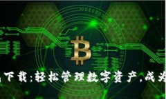 51微钱包下载：轻松管理数字资产，成为理财高手