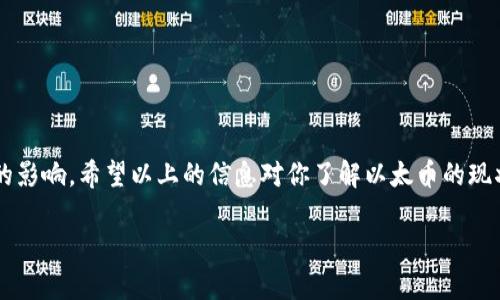 截至我最后的数据更新（2023年10月），以太坊（Ethereum）及其原生加密货币以太币（Ether，缩写为ETH）的市场价值会有所波动。这种波动主要受到市场供需关系、投资者情绪、技术进展和全球经济环境的影响。

### 以太币的当前价值

首先，想要知道以太币的实时市场价格，可以访问一些知名的加密货币交易平台，比如CoinMarketCap、Binance或者Coinbase。这些平台提供最新的价格信息和市场动态。

### 以太币的价格波动

以太币的价格曾经历过巨大的波动。例如，在2020年和2021年，ETH的价格曾在短时间内翻几倍，这引起了投资者的极大关注和热议。然而，在随后的市场调整中，价格也可能出现大幅回落。正因如此，投资以太币通常被视为高风险的投资。

### 如何分析以太币的价值

如果你想更深入地了解以太币的价值，可以考虑以下几个因素：

1. **技术进展**：以太坊在区块链技术中的重要性以及技术升级，比如以太坊2.0的推出，都是影响价格的关键因素。

2. **用户和开发者的增加**：以太坊的生态系统正在快速扩张，越来越多的应用（如去中心化金融（DeFi）和非同质化代币（NFT））建立在以太坊链上，这提高了ETH的需求。

3. **全球经济环境**：例如，美联储的货币政策、通货膨胀数据以及投资者在传统资产与加密资产之间的选择等都会对以太币的价格产生影响。

### 投资建议

对于希望投资以太币的人，建议：

- **做好调研**：了解市场动态、技术进展以及影响因素。
- **分散投资**：与其他资产如比特币、股票等进行分散投资，以降低风险。

### 结语

总之，以太币的价值是一个复杂而动荡的主题，它不仅与市场供需息息相关，还有诸多外部因素的影响。希望以上的信息对你了解以太币的现状和未来发展有所帮助。如果你想获取最新的价格，务必随时关注交易平台的信息更新。

如需更详细的分析或有其他相关问题，随时欢迎提问！