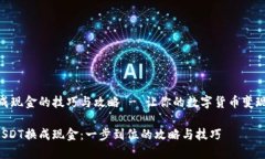 USDT换成现金的技巧与攻略 - 让你的数字货币变现